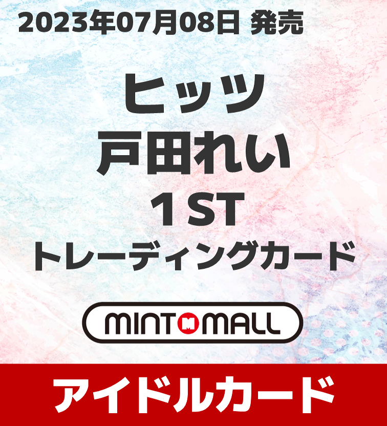 ミントモール / MINT-WEB店 (ボックス通販) / ヒッツ 戸田れい 1ST 