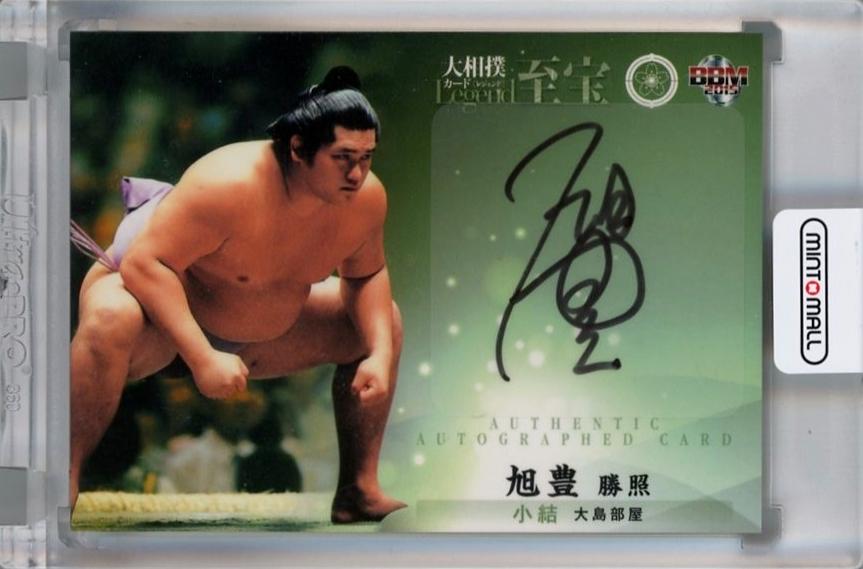 新作超激安大相撲カード　至宝　旭豊　小結　自筆サインカード　autograph card BBM2015 相撲