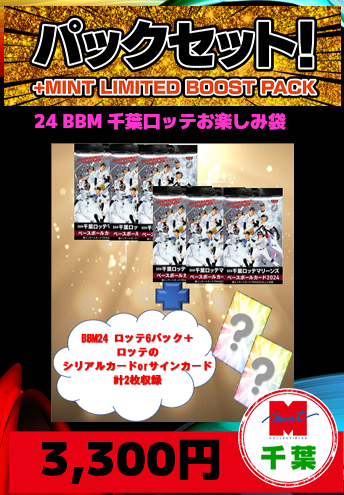 ミントモール / MINT 千葉店 / 【国内野球お楽しみ袋】千葉店version 