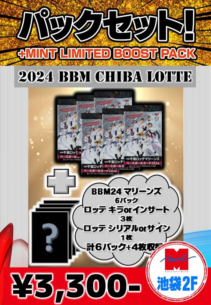 ミントモール / MINT 池袋店 / 【国内野球お楽しみ袋】 BBM2024 千葉ロッテマリーンズ 6パック+キラカードorインサートカード 3枚+シリアルカードorサインカード1枚 池袋店version