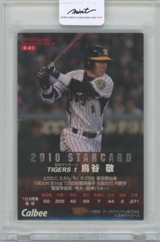 カルビー カルビー プロ野球チップス 阪神タイガース 鳥谷敬 通販限定 オンライン限定カード 2010年 ヒットリーダー