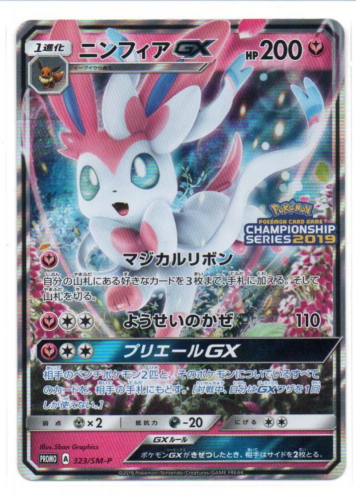 ミントモール Mint 三宮店 ポケモンカード チャンピオンシップシリーズ19 ニンフィアgx 323 Sm P