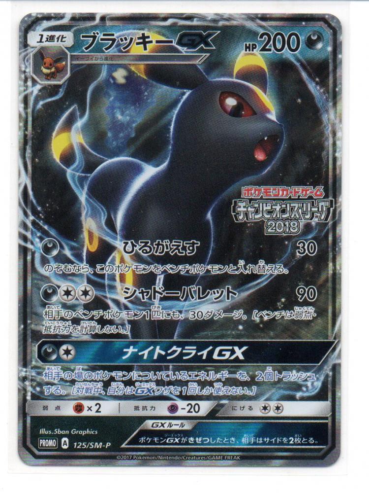 ミントモール Mint 三宮店 ポケモンカード チャンピオンズリーグ18 ブラッキーgx 125 Sm P