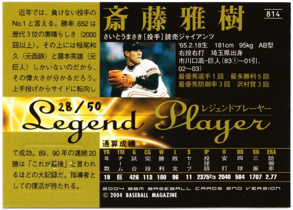 EPOCH Star\u0026legends 巨人 斎藤雅樹 直筆サインカード | www