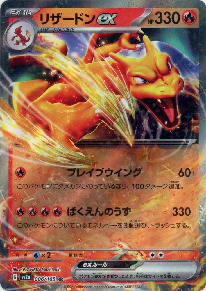 POKÉMON CARD GAME sv2a 006/165 RR Charizard ex