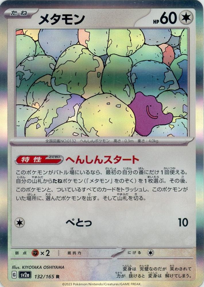 POKÉMON CARD GAME sv2a 132/165 R Ditto