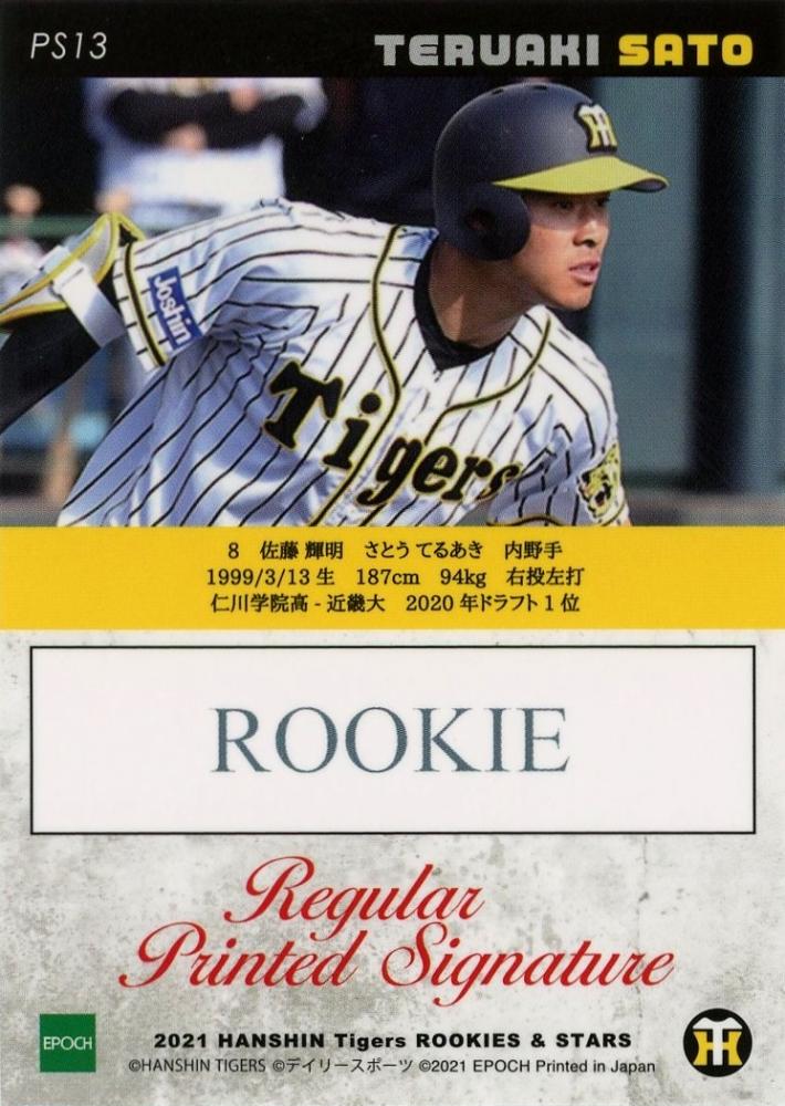 EPOCH2021 ROOKIES ＆ STARS 阪神タイガース 佐藤輝明 - スポーツ選手