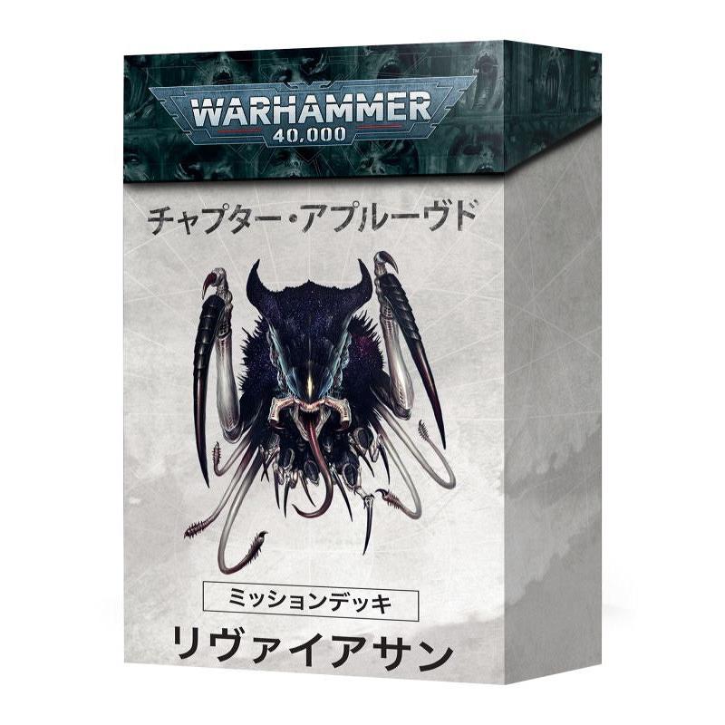 ウォーハンマー Warhammerリヴァイアサン日本語書籍とミッションカード