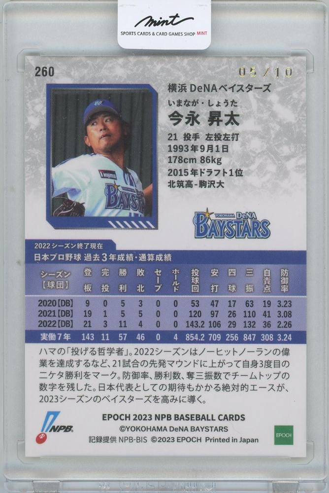 EPOCプロ野球カード2023横浜ベイスターズ今永昇太-