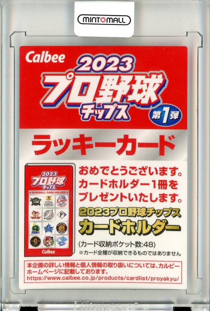 ミントモール / MINT 立川店 / 2023 カルビー プロ野球チップス 第1弾