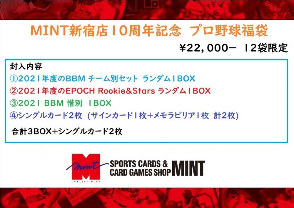 ミントモール Mint 新宿店 通販限定 Mint新宿店10周年記念 プロ野球福袋 12袋限定