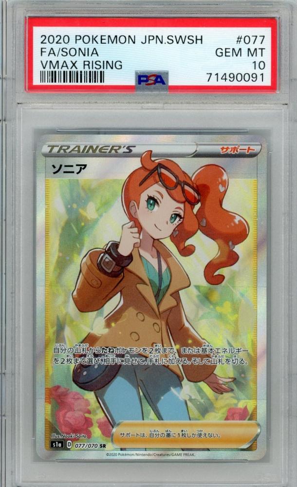 掘り出し物を検索。 PSA10 ソニア SR ① Sonia SR JPN ポケカ s1a D