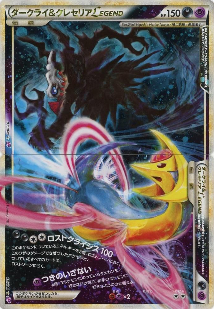 人気限定品 ポケモンカード LEGEND ダークライ クレセリア だいすき ...