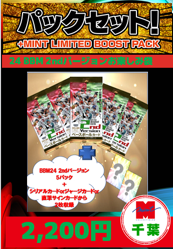【国内野球お楽しみ袋】千葉店version BBM 2024 2ndバージョン5パック+特典カード2枚