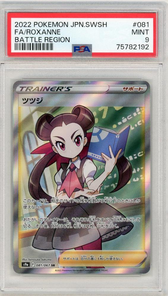 ツツジ sr psa9 - ポケモンカードゲーム