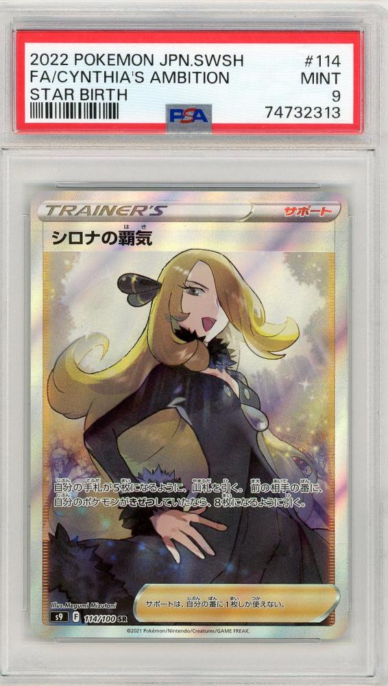 ミントモール / MINT 三宮店 / シロナの覇気 114/100 SR【PSA9】