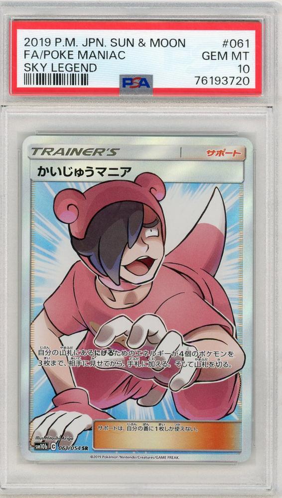 ミントモール / MINT 三宮店 / かいじゅうマニア 061/054 SR 【PSA10】