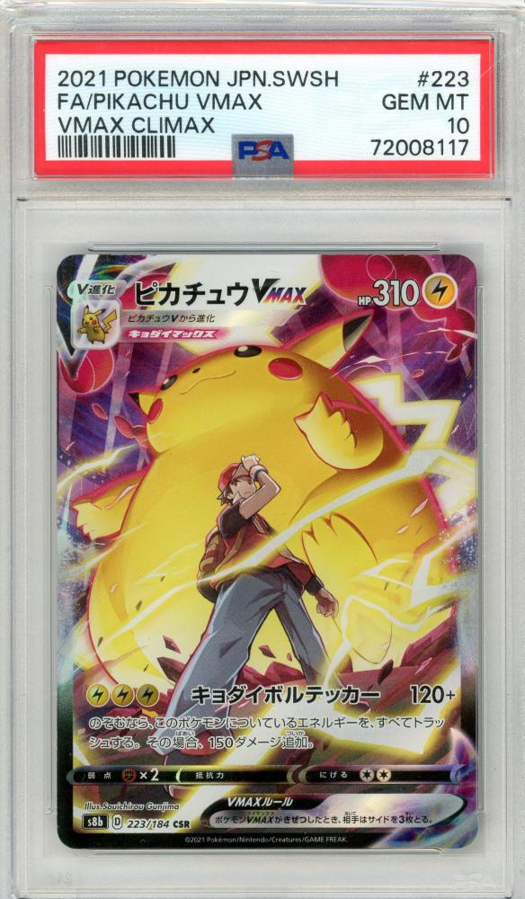 PSA10 GEM MINT ピカチュウVMAX 223/184 CSR-