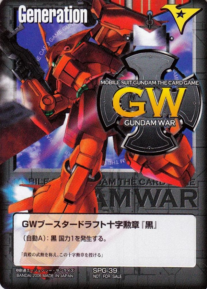 ガンダムウォー GWブースタードラフト十字勲章 黒 ガンダムマイスター