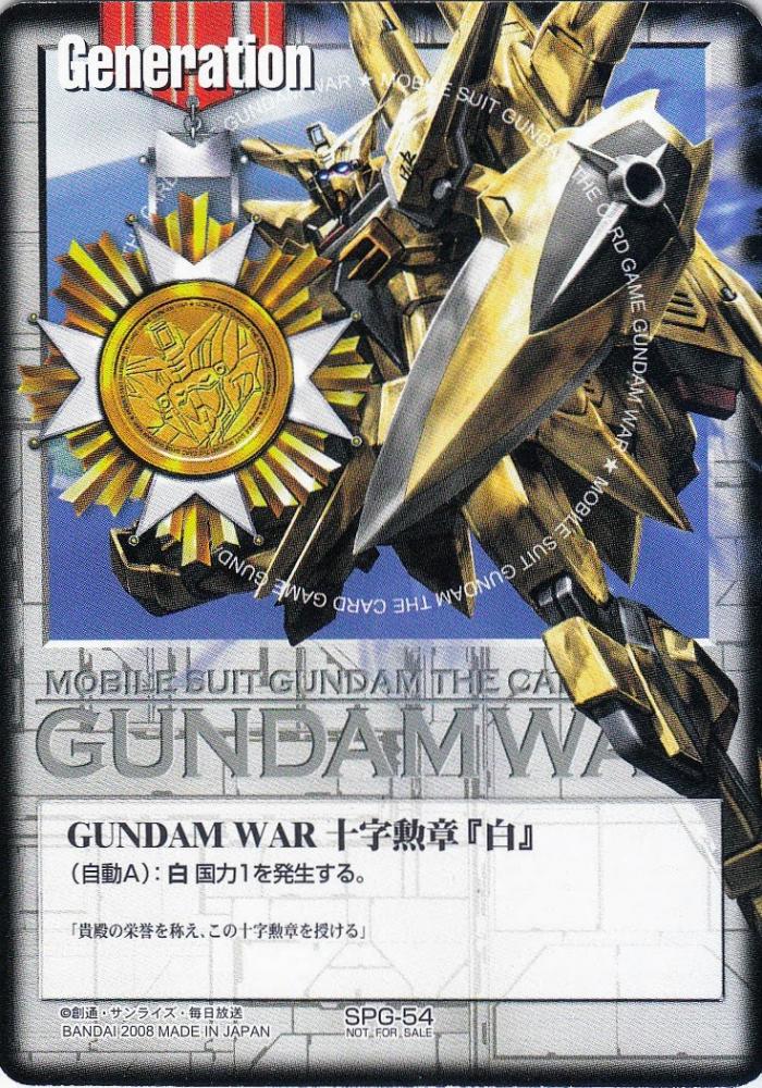 ◇即決◇ SPG-30 GUNDAM WAR 十字英雄勲章『白』キラ・ヤマト ガンダム