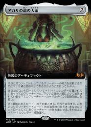 【WOE】【JPN】【Foil】《アガサの魂の大釜/Agatha's Soul Cauldron》 拡張アート版