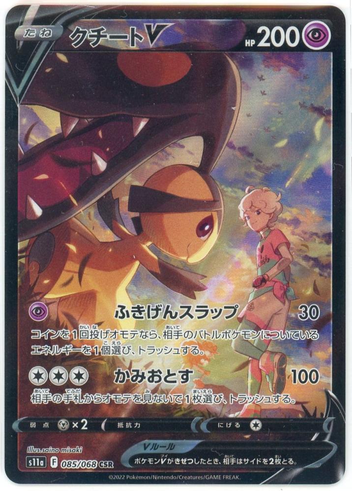 PSA10】クチートv CSR - ポケモンカードゲーム