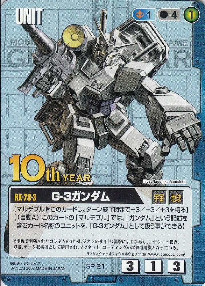 ミントモール / MINT 札幌店 / ガンダムウォー G-3ガンダム 10th