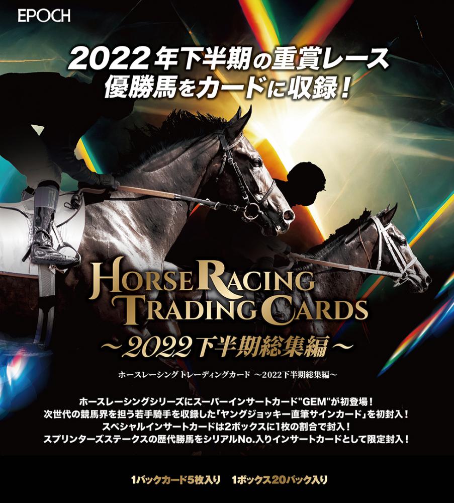 EPOCH ホースレーシング トレーディングカード～2022下半期総集編