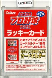 ミントモール / MINT 立川店 / 2024 カルビー プロ野球チップス 第1弾 ラッキーカード 2024 プロ野球チップス カードホルダー申込み券