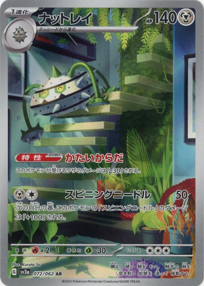 ミントモール / TEAM MINT店 (TCGシングル通販) / 【sv3a】ナットレイ