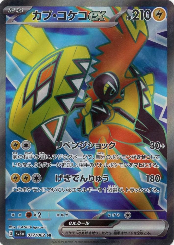 Pokemon TCG - SV3a - 077/062 (SR) - Tapu Koko ex