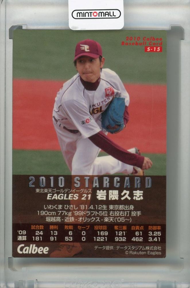 カルビー 2010 カルビー STAR CARD ゴールドサインパラレル S-15 東北ゴールデンイーグルス 21 岩隈 久志