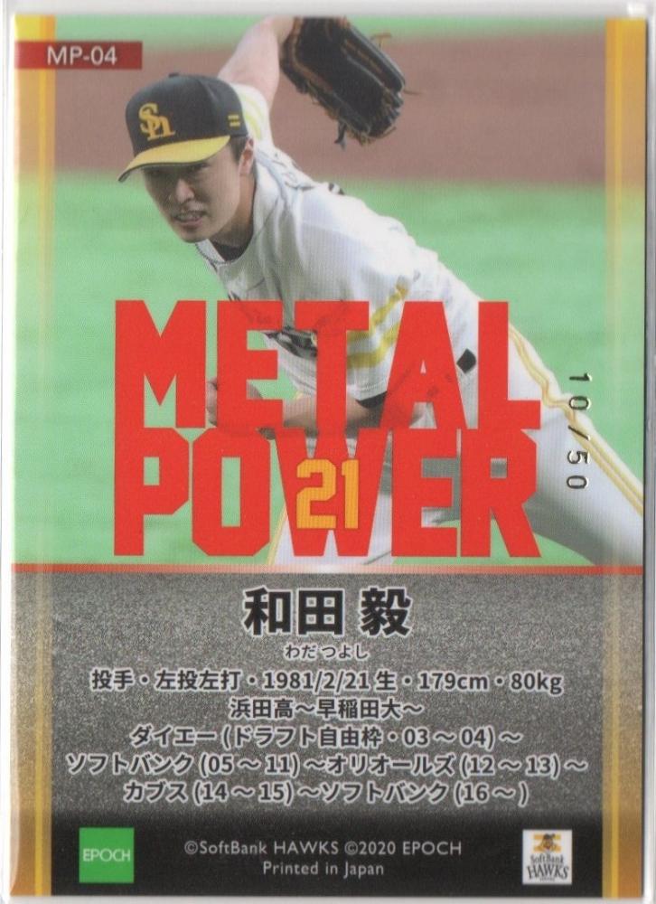 ミントモール Mint 吉祥寺店 Epoch 福岡ソフトバンクホークス Rookies Stars Metal Power 和田毅 10 50