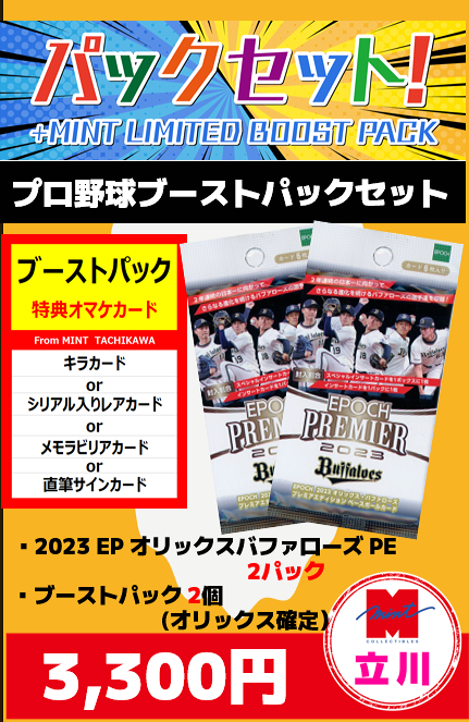 ミントモール / MINT 立川店 / 【プロ野球ブーストパック付セット