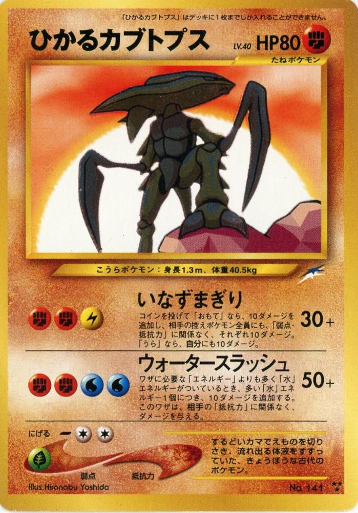 2024年秋冬新作 ひかるカブトプス ポケモンカード旧裏 ポケモンカード ...