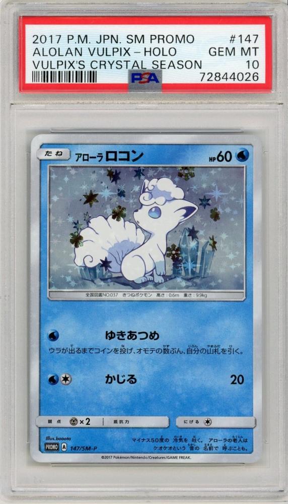 アローラロコン psa10 プロモ 147合わせ買い歓迎 - ポケモンカードゲーム