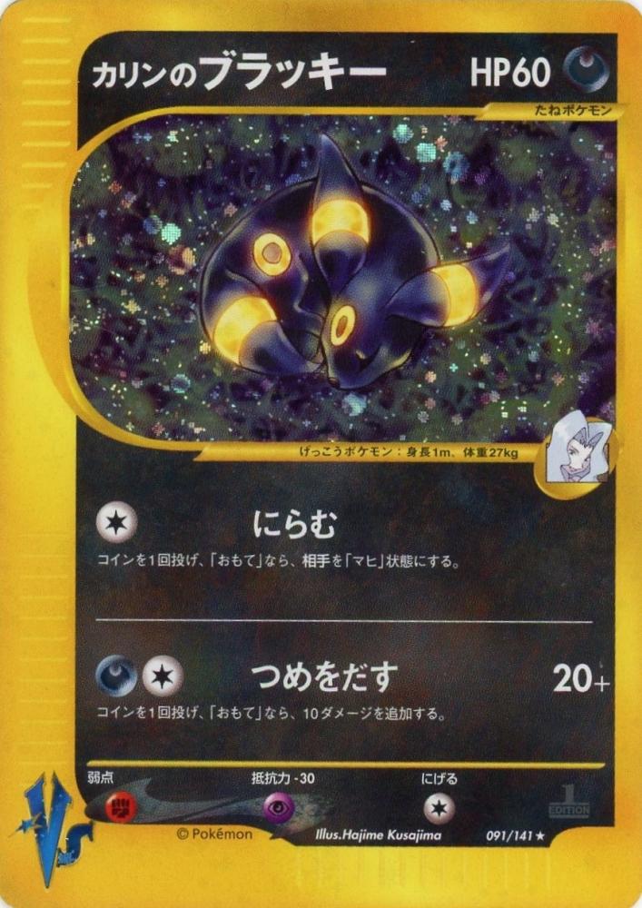 カリンのブラッキーポケモンカード