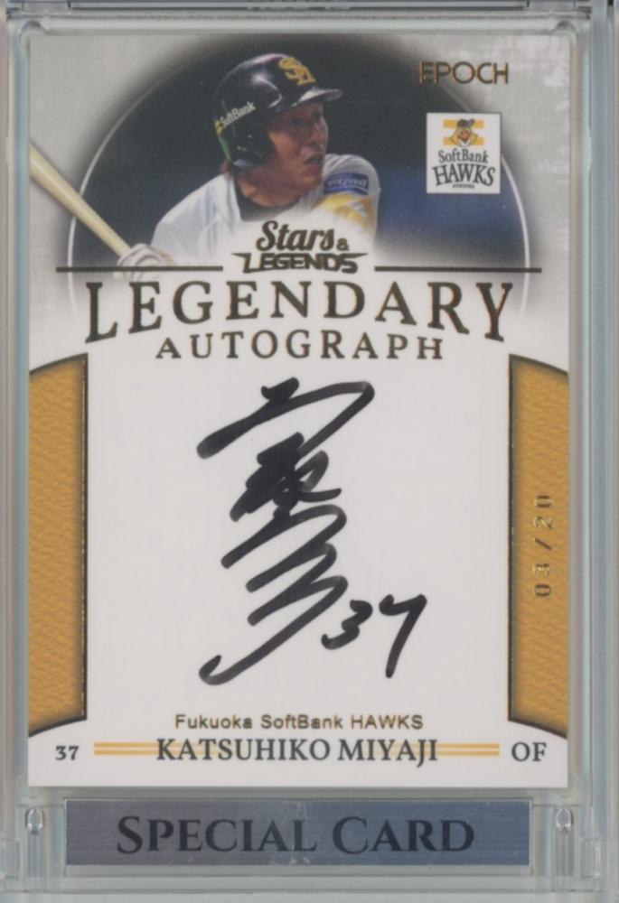 ミントモール / MINT 池袋店 / 2022 EPOCH 福岡ソフトバンクホークス STARS u0026 LEGENDS 宮地克彦 LEGENDARY  AUTOGRAPH ゴールド版 03/20