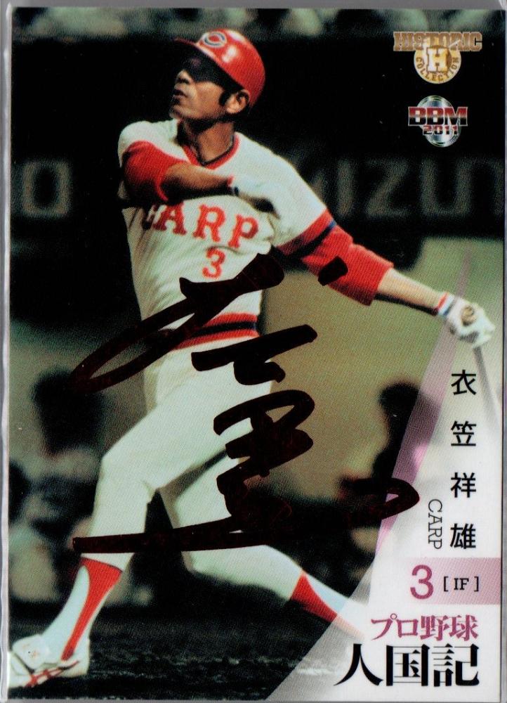 プロ野球カード保存版 79年日本シリーズ 衣笠祥雄さん 