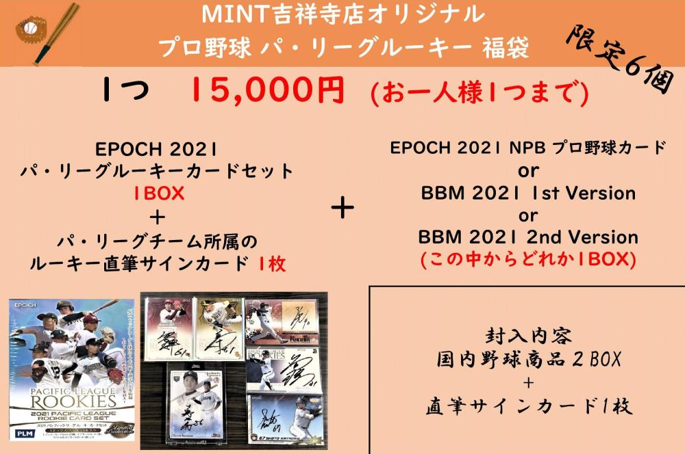 ミントモール Mint 吉祥寺店 Mint吉祥寺店 21 プロ野球 パ リーグルーキー 福袋