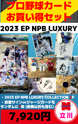 ミントモール / MINT 立川店 / 【プロ野球お買い得セット】EPOCH 2023