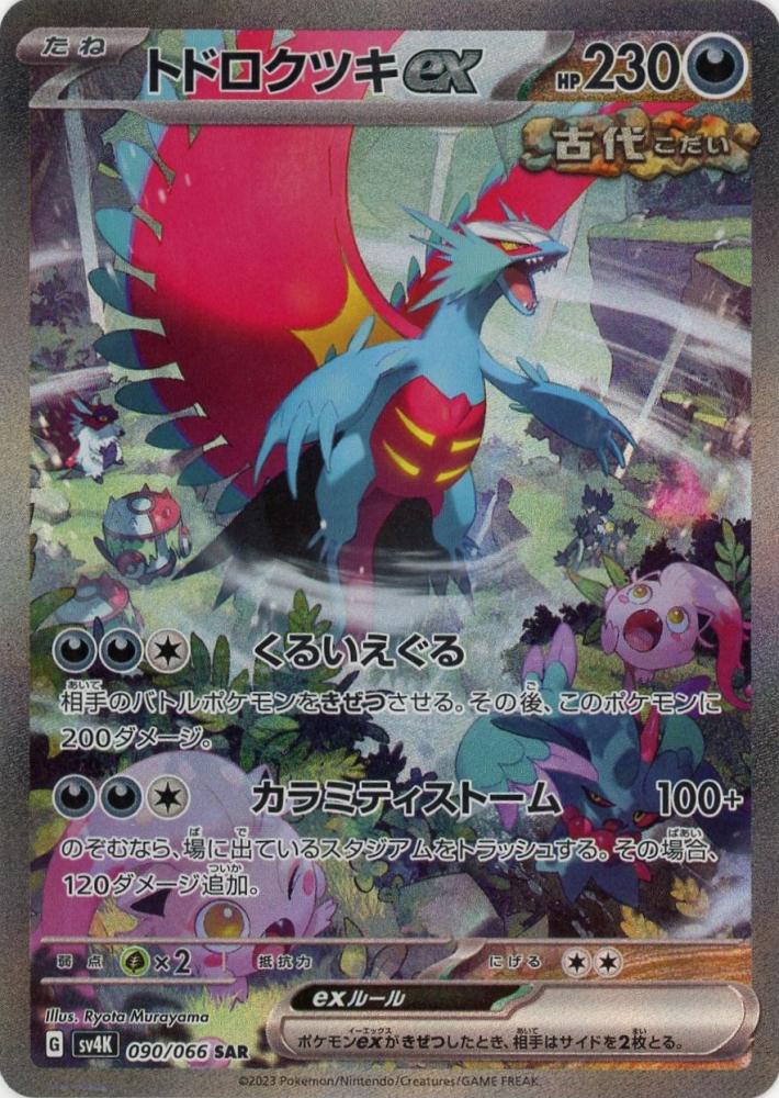 トドロクツキex SARポケモンカード