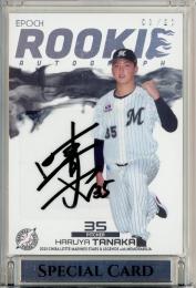 ミントモール / MINT 立川店 / 2023 EPOCH 千葉ロッテマリーンズ STARS&LEGENDS WITH MEMORABILIA  田中晴也 Rookie Autograph 直筆サインカード 03/20