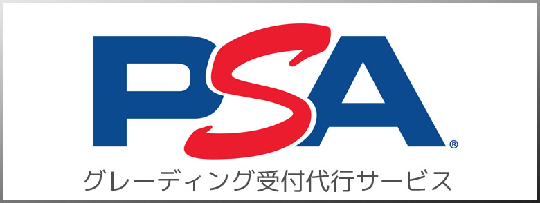 PSAグレーディング受付代行サービス