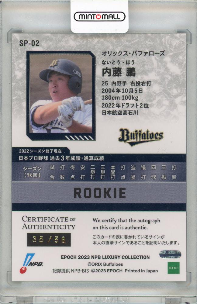 人気ブラドン 25枚限定 直筆サインカード 内藤鵬 NPB 2023 EPOCH