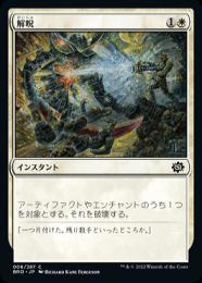 ミントモール / MINT GAMES MTG店 / 【BRO】【JPN】《解呪/Disenchant》