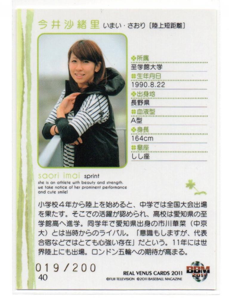 ＢＢＭ ベースボールマガジン リアルヴィーナスカード フジテレビ すぽると 2011 REAL VENUS CARDS 今井沙緒里 いまいさおり 陸上短距離