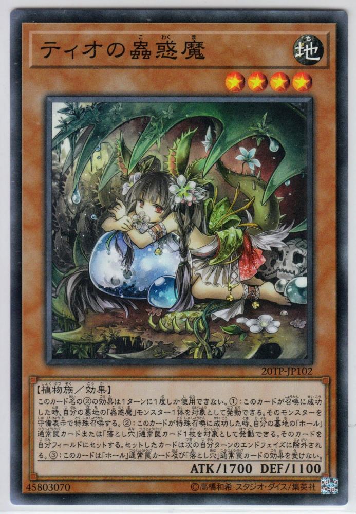 遊戯王 ティオの蟲惑魔 - 遊戯王OCG デュエルモンスターズ