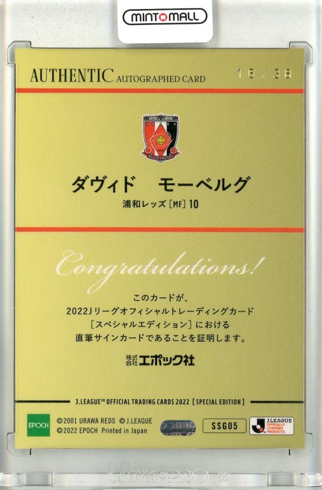 コレクターの方にお譲りします【10/50】浦和レッズ22TE・モーベルグ