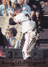 2009 BBM 週刊プロ野球 セ・パ誕生60年 付録カード 巨人 長嶋茂雄 